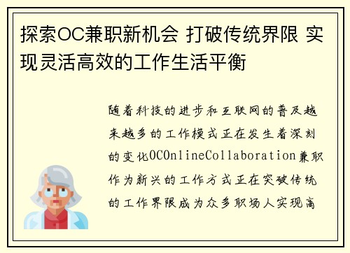探索OC兼职新机会 打破传统界限 实现灵活高效的工作生活平衡