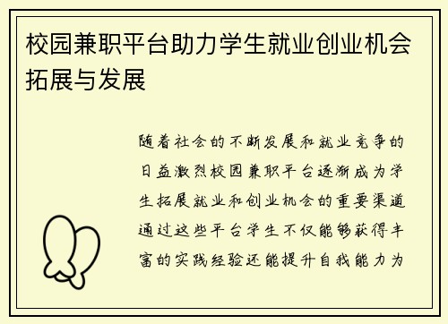 校园兼职平台助力学生就业创业机会拓展与发展