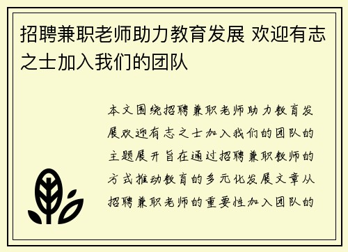 招聘兼职老师助力教育发展 欢迎有志之士加入我们的团队