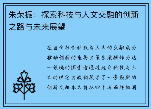 朱荣振：探索科技与人文交融的创新之路与未来展望