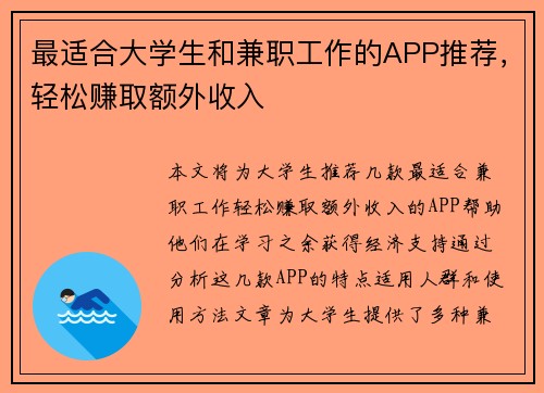 最适合大学生和兼职工作的APP推荐，轻松赚取额外收入