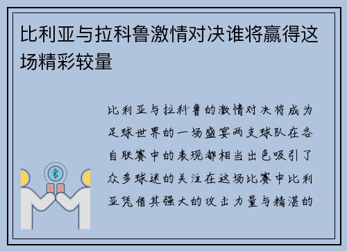 比利亚与拉科鲁激情对决谁将赢得这场精彩较量