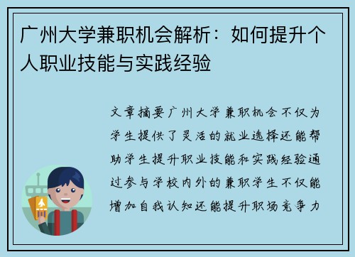 广州大学兼职机会解析：如何提升个人职业技能与实践经验