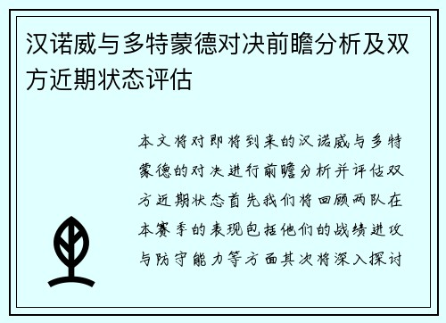 汉诺威与多特蒙德对决前瞻分析及双方近期状态评估