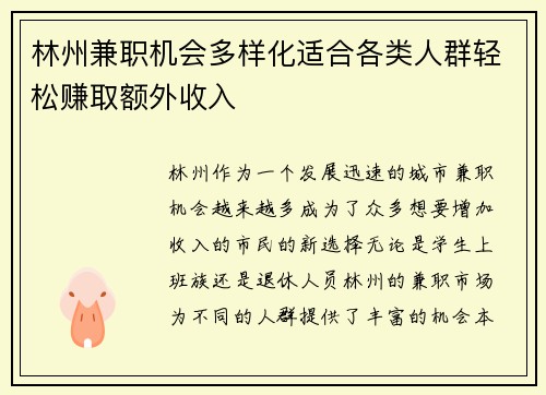 林州兼职机会多样化适合各类人群轻松赚取额外收入