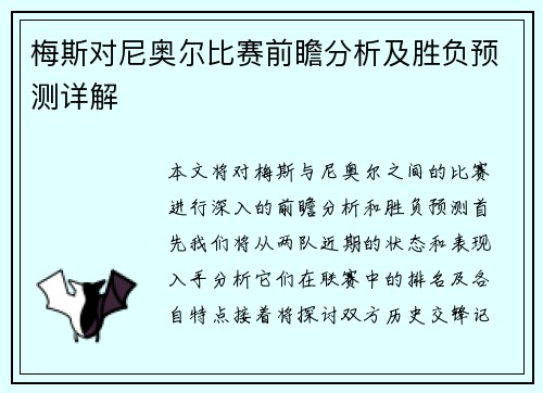 梅斯对尼奥尔比赛前瞻分析及胜负预测详解