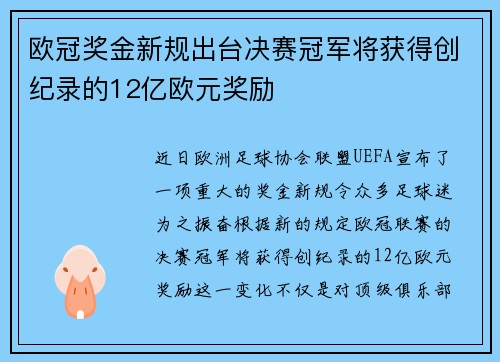 欧冠奖金新规出台决赛冠军将获得创纪录的12亿欧元奖励