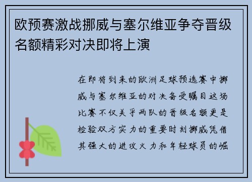 欧预赛激战挪威与塞尔维亚争夺晋级名额精彩对决即将上演