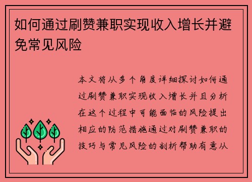 如何通过刷赞兼职实现收入增长并避免常见风险