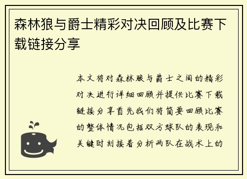 森林狼与爵士精彩对决回顾及比赛下载链接分享