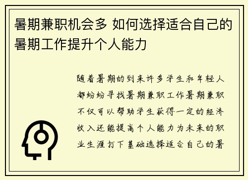 暑期兼职机会多 如何选择适合自己的暑期工作提升个人能力