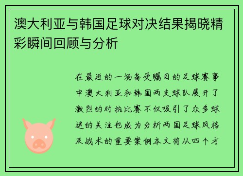 澳大利亚与韩国足球对决结果揭晓精彩瞬间回顾与分析