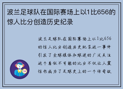 波兰足球队在国际赛场上以1比656的惊人比分创造历史纪录