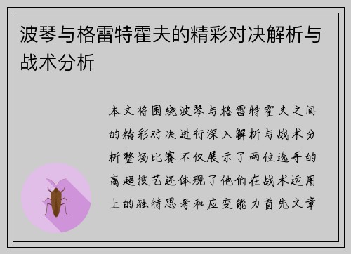 波琴与格雷特霍夫的精彩对决解析与战术分析