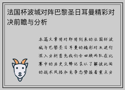 法国杯波城对阵巴黎圣日耳曼精彩对决前瞻与分析