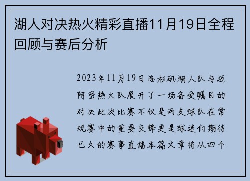 湖人对决热火精彩直播11月19日全程回顾与赛后分析