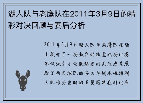 湖人队与老鹰队在2011年3月9日的精彩对决回顾与赛后分析