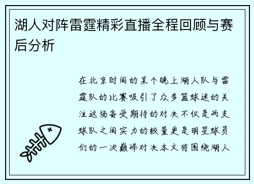 湖人对阵雷霆精彩直播全程回顾与赛后分析