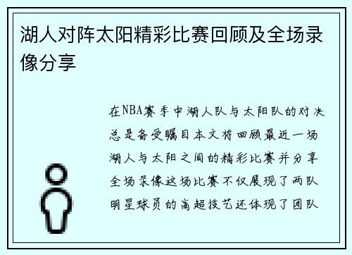 湖人对阵太阳精彩比赛回顾及全场录像分享