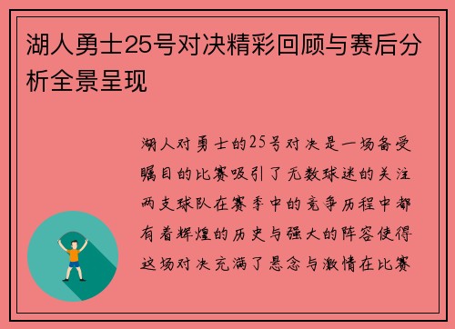湖人勇士25号对决精彩回顾与赛后分析全景呈现