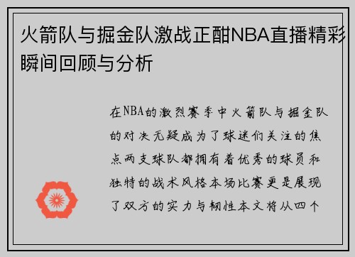 火箭队与掘金队激战正酣NBA直播精彩瞬间回顾与分析