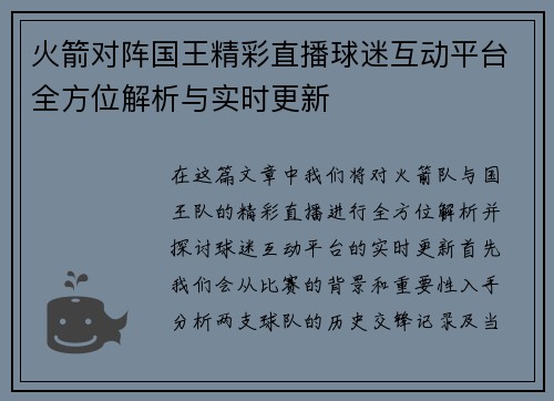 火箭对阵国王精彩直播球迷互动平台全方位解析与实时更新