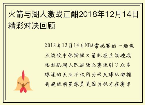 火箭与湖人激战正酣2018年12月14日精彩对决回顾