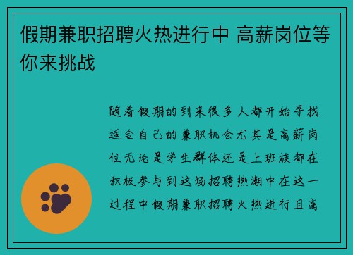假期兼职招聘火热进行中 高薪岗位等你来挑战