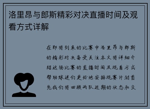 洛里昂与郎斯精彩对决直播时间及观看方式详解