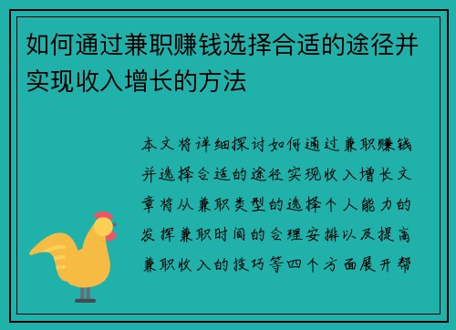 如何通过兼职赚钱选择合适的途径并实现收入增长的方法
