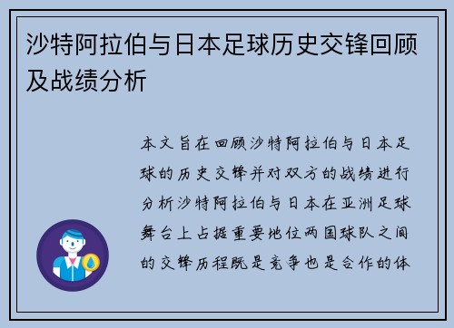 沙特阿拉伯与日本足球历史交锋回顾及战绩分析