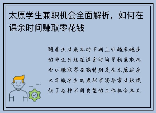 太原学生兼职机会全面解析，如何在课余时间赚取零花钱