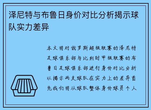 泽尼特与布鲁日身价对比分析揭示球队实力差异
