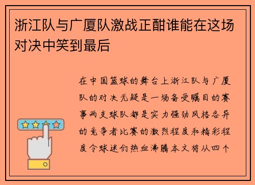 浙江队与广厦队激战正酣谁能在这场对决中笑到最后
