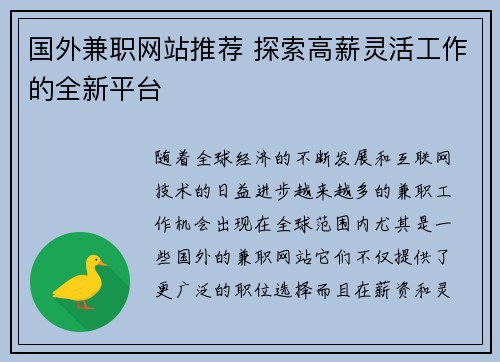 国外兼职网站推荐 探索高薪灵活工作的全新平台