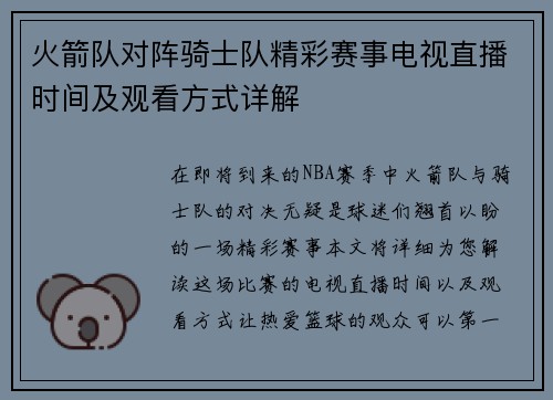 火箭队对阵骑士队精彩赛事电视直播时间及观看方式详解