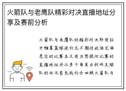 火箭队与老鹰队精彩对决直播地址分享及赛前分析