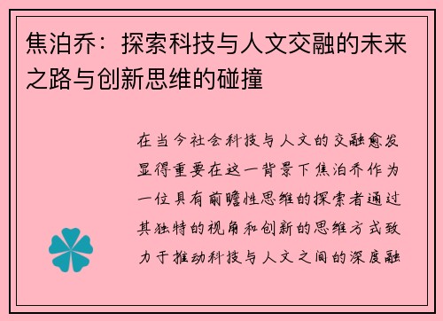 焦泊乔：探索科技与人文交融的未来之路与创新思维的碰撞