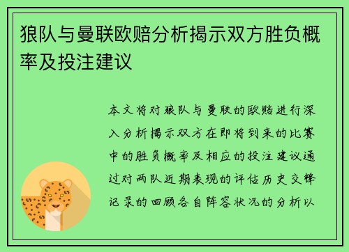 狼队与曼联欧赔分析揭示双方胜负概率及投注建议