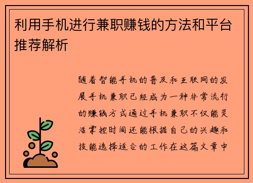 利用手机进行兼职赚钱的方法和平台推荐解析