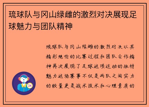 琉球队与冈山绿雌的激烈对决展现足球魅力与团队精神