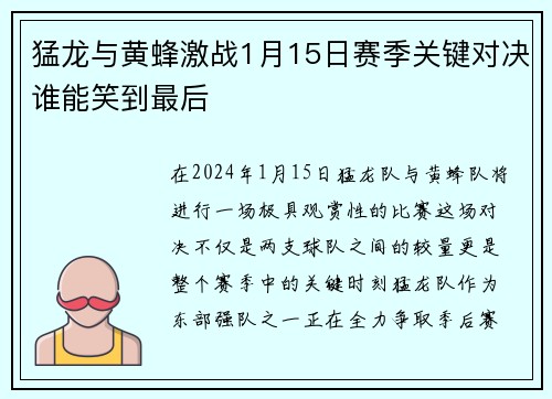 猛龙与黄蜂激战1月15日赛季关键对决谁能笑到最后