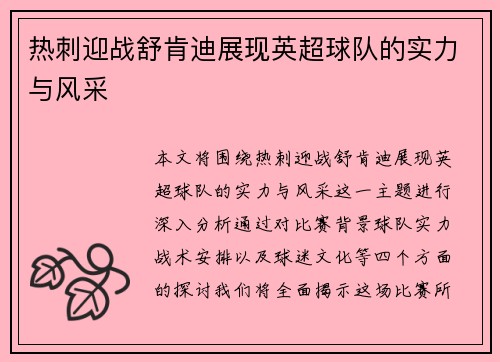 热刺迎战舒肯迪展现英超球队的实力与风采
