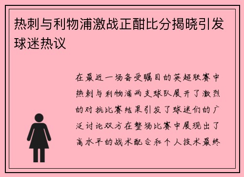 热刺与利物浦激战正酣比分揭晓引发球迷热议