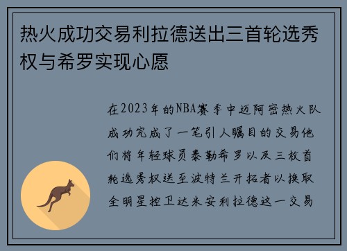 热火成功交易利拉德送出三首轮选秀权与希罗实现心愿