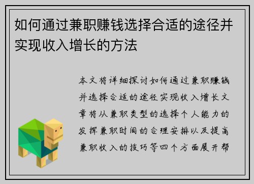 如何通过兼职赚钱选择合适的途径并实现收入增长的方法