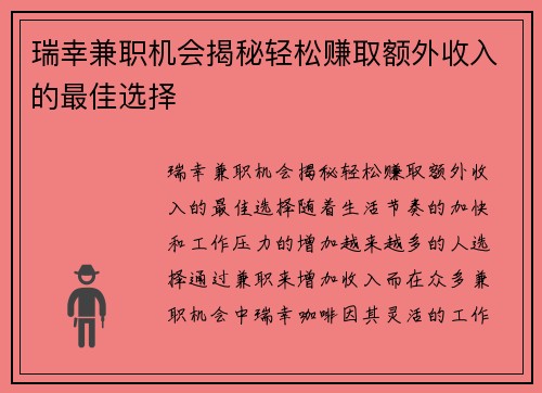 瑞幸兼职机会揭秘轻松赚取额外收入的最佳选择