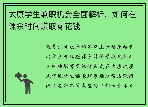 太原学生兼职机会全面解析，如何在课余时间赚取零花钱
