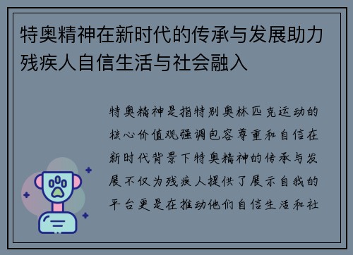 特奥精神在新时代的传承与发展助力残疾人自信生活与社会融入