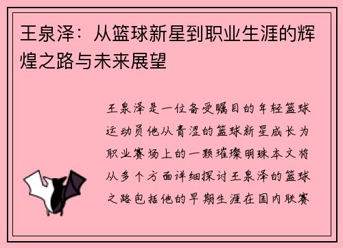 王泉泽：从篮球新星到职业生涯的辉煌之路与未来展望